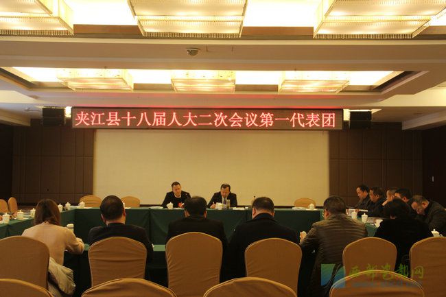 夹江县十八届人大二次会议举行各代表团会议